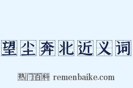 望尘奔北近义词是什么意思的图片